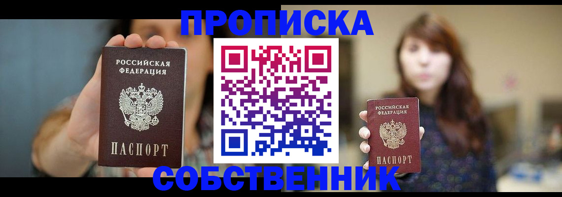 прописка регистрация в Железногорске