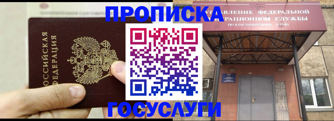 прописка 2025 в Железногорске